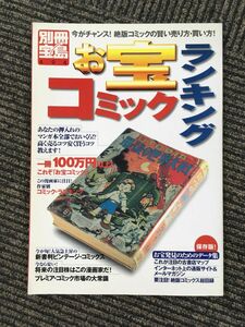 お宝コミックランキング―今がチャンス!絶版コミックの賢い売り方・買い方! (別冊宝島 (494))