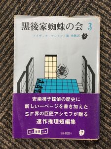 黒後家蜘蛛の会 3 (創元推理文庫 167-3) / アイザック・アシモフ