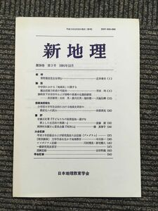 　新地理　1991年12月 第39巻 第3号 / 日本地理教育学会