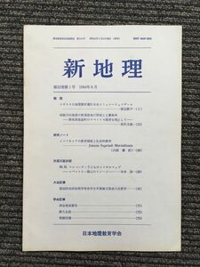 　新地理　1984年6月 第32巻 第1号 / 日本地理教育学会