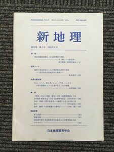 　新地理　1984年9月 第32巻 第2号 / 日本地理教育学会