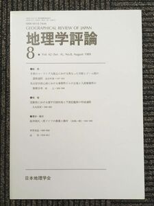 　地理学評論 1989年 ８月号 Vol.62 / 日本地理学会