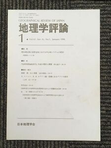 　地理学評論 1990年 １月号 Vol.63 / 日本地理学会