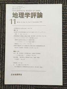 　地理学評論 1990年 11月号 Vol.63 / 日本地理学会