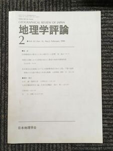 　地理学評論 1990年 ２月号 Vol.63 / 日本地理学会