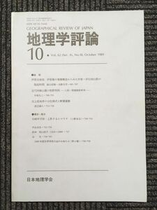 　地理学評論 1989年 10月号 Vol.62 / 日本地理学会