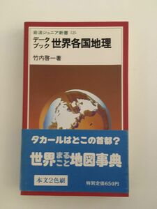 データブック世界各国地理 (岩波ジュニア新書 (125)) / 竹内 啓一