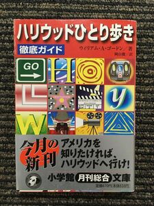 Один Голливуд -Thorough Guide (Shogakukan Bunko) / Уильям А. Гордон