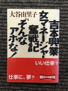 吉本興業女マネージャー奮戦記「そんなアホな!」 (朝日文庫) / 大谷 由里子