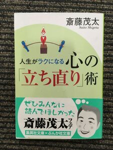 人生がラクになる心の「立ち直り」術 (集英社文庫) / 斎藤 茂太