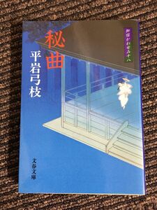 　 新装版 御宿かわせみ (18) 秘曲 (文春文庫) / 平岩 弓枝