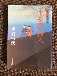 　 御宿かわせみ (32) 十三歳の仲人 (文春文庫) / 平岩 弓枝