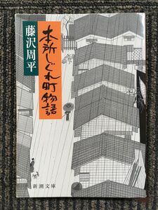 　本所しぐれ町物語 (新潮文庫) / 藤沢 周平 (著)