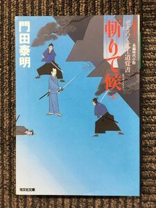 　斬りて候 上 (光文社文庫) / 門田 泰明 (著)