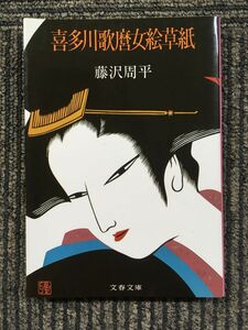 　喜多川歌麿女絵草紙 (文春文庫) / 藤沢 周平 (著)