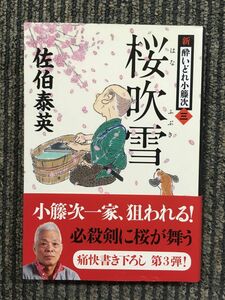 　桜吹雪 新・酔いどれ小籐次(三) (文春文庫) / 佐伯 泰英 (著)