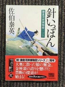 　針いっぽん―鎌倉河岸捕物控 ＜十九の巻＞ (ハルキ文庫) / 佐伯 泰英 (著)