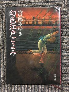 　幻色江戸ごよみ (新潮文庫) / 宮部 みゆき (著)