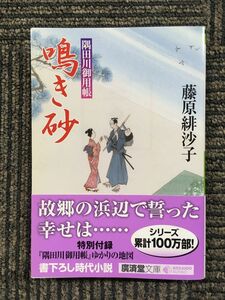 　鳴き砂―隅田川御用帳 (廣済堂文庫) / 藤原 緋沙子 (著)