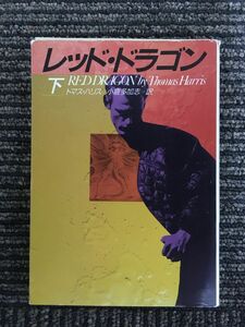 レッド・ドラゴン〈下〉 (ハヤカワ文庫NV) / トマス・ハリス