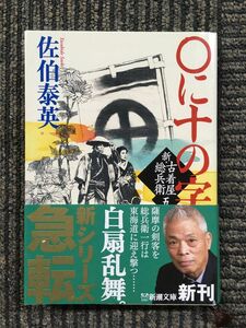 　〇に十の字　新・古着屋総兵衛　第五巻 (新潮文庫) / 佐伯 泰英 (著)