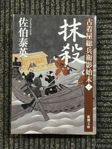 　抹殺　古着屋総兵衛影始末　第三巻 (新潮文庫) / 佐伯 泰英 (著)