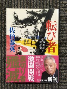 　転び者　新・古着屋総兵衛　第六巻 (新潮文庫) / 佐伯 泰英 (著)