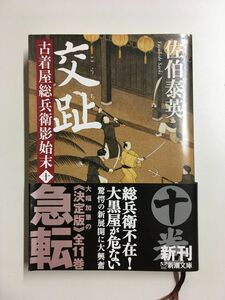 　交趾　古着屋総兵衛影始末　第十巻 (新潮文庫) / 佐伯 泰英 (著)