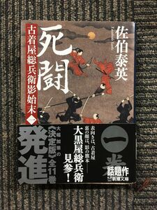 　死闘　古着屋総兵衛影始末　第一巻 (新潮文庫) / 佐伯 泰英 (著)