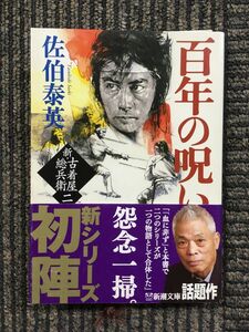 　百年の呪い　新・古着屋総兵衛　第二巻 (新潮文庫) / 佐伯 泰英 (著)