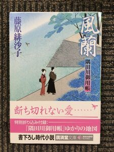 　風蘭―隅田川御用帳 (廣済堂文庫) / 藤原 緋沙子 (著)