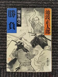 　剣客商売〈11〉勝負 (新潮文庫) / 池波 正太郎