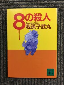 8. . человек (.. фирма библиотека ) / Abiko Takemaru ( работа ), новый гарантия ..( описание )