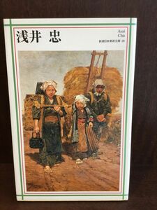 浅井忠 (新潮日本美術文庫) / 日本アートセンター