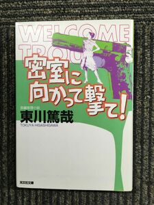 　密室に向かって撃て! (光文社文庫) / 東川 篤哉 (著)