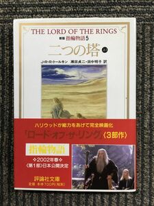 　新版 指輪物語〈5〉二つの塔 上1 (評論社文庫) / J.R.R. トールキン (著), 瀬田 貞二 (翻訳), 田中 明子 (翻訳)