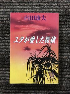 　ユタが愛した探偵 (徳間文庫) / 内田 康夫