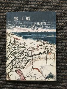 　蟹工船 （新日本文庫） / 小林 多喜二
