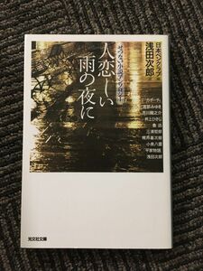 　人恋しい雨の夜に せつない小説アンソロジー (光文社文庫)