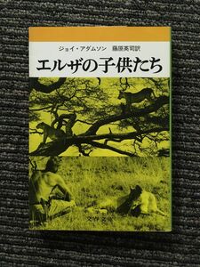 　エルザの子供たち(文春文庫 (109‐4)) / ジョイ・アダムソン