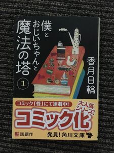 　僕とおじいちゃんと魔法の塔(1) (角川文庫) / 香月 日輪