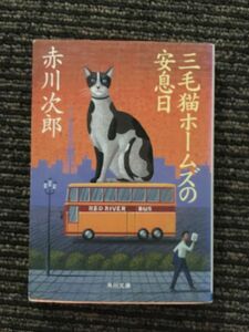 　三毛猫ホームズの安息日 (角川文庫) / 赤川 次郎