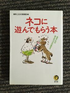 　ネコに遊んでもらう本―気まぐれな彼らのココロが読める (KAWADE夢文庫)