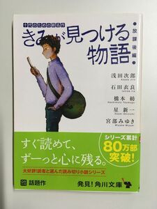 　きみが見つける物語 十代のための新名作 放課後編 (角川文庫) / 角川文庫編集部 (編集)