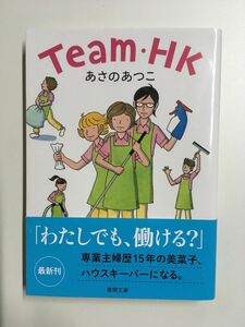 　Team・HK (徳間文庫) / あさの あつこ (著)