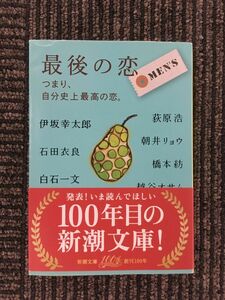 　最後の恋 MEN’S―つまり、自分史上最高の恋。 (新潮文庫) / 朝井 リョウ, 石田 衣良, 荻原 浩, 越谷 オサム, 伊坂 幸太郎