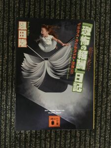 　酩酊混乱紀行 『恐怖の報酬』日記 (講談社文庫) / 恩田 陸