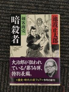 　　暗殺者―剣客商売 (新潮文庫) / 池波 正太郎