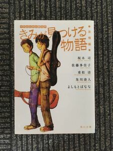 　 きみが見つける物語 十代のための新名作 友情編 (角川文庫)