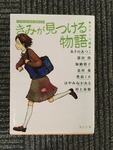 　 きみが見つける物語 十代のための新名作 スクール編 (角川文庫)